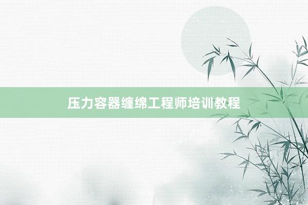 压力容器缠绵工程师培训教程