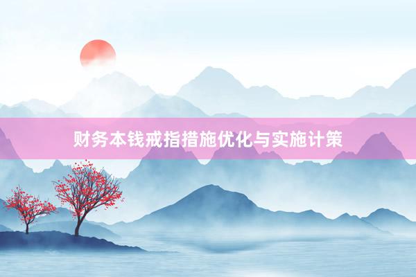 财务本钱戒指措施优化与实施计策